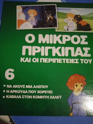 Ο Μικρός Πρίγκιπας και οι περιπέτειές του DVD, κινούμενα σχέδια