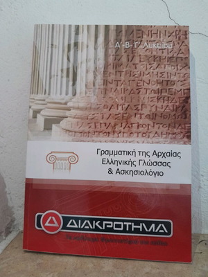 Γραμματική Αρχαίων Ελληνικών για το Λύκειο Καινούργια