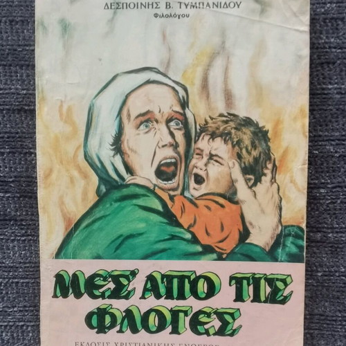 Mesa Apo Tis Floges used book, 1976 edition