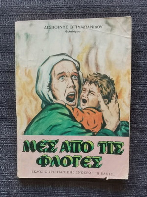 Μέσα από τις φλόγες μεταχειρισμένο βιβλίο, έκδοση 1976