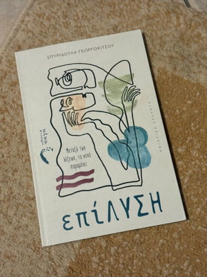 Epilisi book like new, Greek literature