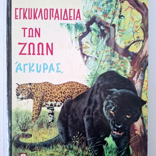 Encyclopedia of Animals 1966 used, Greek