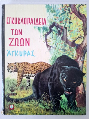 Εγκυκλοπαίδεια των ζώων Άγκυρας μεταχειρισμένη