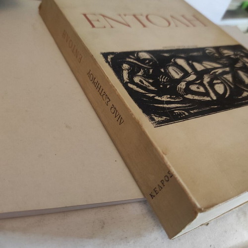 Entoli by Dido Sotiriou used, political novel