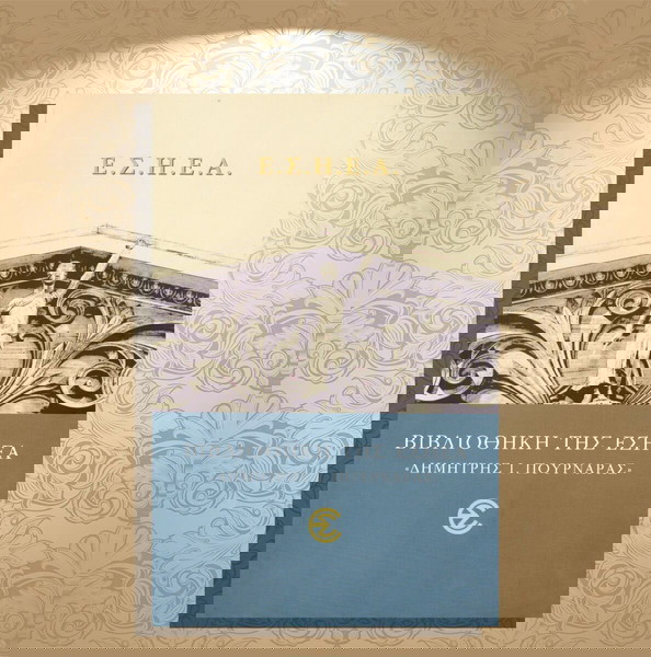 Η βιβλιοθήκη της ΕΣΗΕΑ "Δημήτρης Ι. Πουρνάρας" (ΕΣΗΕΑ: 2021)