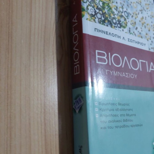 Biology A Gymnasiou textbook, Savvalas edition