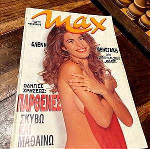 Περιοδικό Max τεύχος 56 Ελένη Μενεγακη