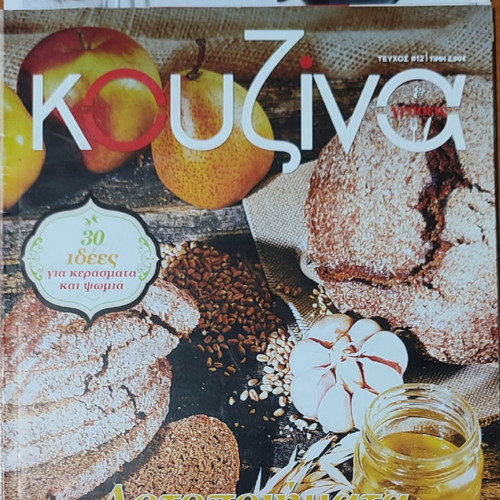 Kouzina & Gefseis magazine used, issues 12 and 43