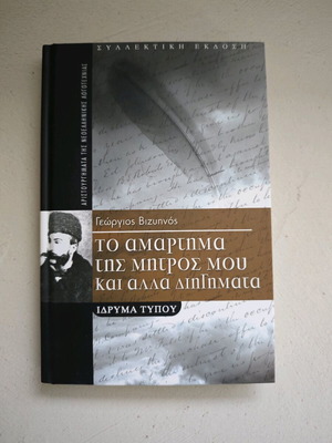 То амартима тис митрос му кай ала диигимата като ново