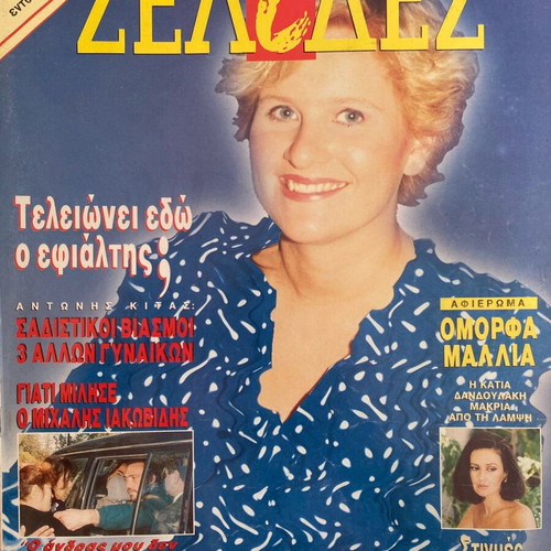 Selides magazine 1993 used, Aliki Oi Oraies ton Athinon