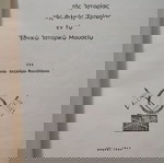 Η έκθεσις της Ιστορίας της Φιλικής Εταιρείας εν τω Εθνικώ Ιστορικώ Μουσείω