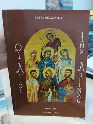 Οι Άγιοι της Αίγινας βιβλίο σαν καινούργιο, ελληνικά
