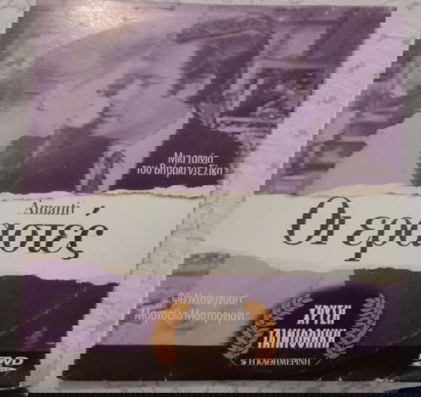 DVD ΟΙ ΕΡΑΣΤΕΣ