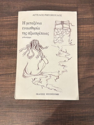 Άγγελος Ρηγόπουλος Η μεταξένια ευαισθησία της αξιοπρέπειας μυθιστόρημα