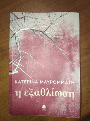 I Exathlisi by Katerina Mavrommati book like new