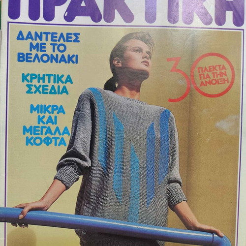 Set of 3 "Ekeini-Praktiki" vintage knitting magazines used