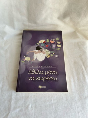 Book «Ήθελα μόνο να χωρέσω» by Kasdagli Stella like new