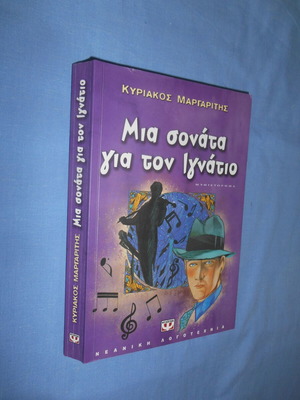 Μια Σονάτα Για Τον Ιγνάτιο Κυριάκος Μαργαρίτης Like New