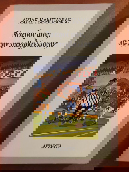 Ακίλε Καμπανίλε - Νεαροί μου, ας μην υπερβάλλουμε (μυθιστόρημα).