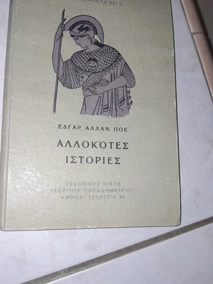 Αλλόκοτες ιστορίες Έντγκαρ Άλλαν Πόε μεταχειρισμένο, 100 αθάνατα έργα, σκληρό εξώφυλλο