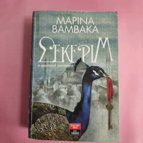 Book Sikerim used, historical novel by Marina Vamvaka