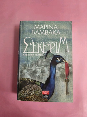 Book Sikerim used, historical novel by Marina Vamvaka