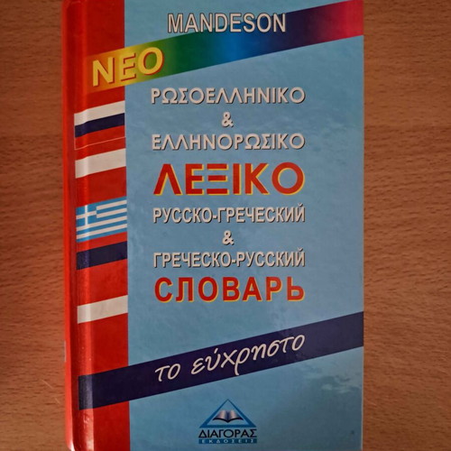 Mandeson Russian-Greek and Greek-Russian Dictionary like new