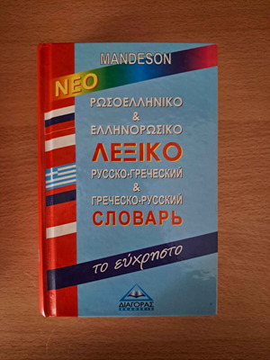 Mandeson Russian-Greek and Greek-Russian Dictionary like new