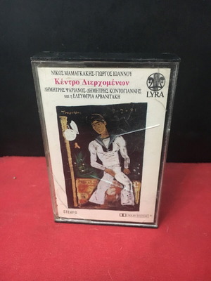 Kentro Dierchomenon cassette used, entechno