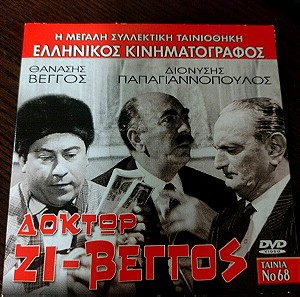 Δόκτωρ Ζι- Βέγγος dvd Ελληνικός κινηματογράφος