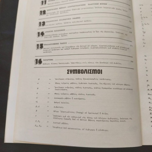 1028 Exercises on Strength of Materials like new, Greek