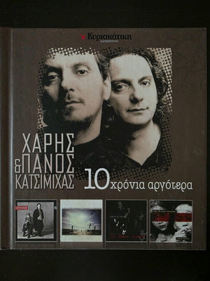 10 Χρόνια Αργότερα συλλεκτική κασετίνα CD σαν καινούργιο από Χάρη & Πάνο Κατσιμίχα