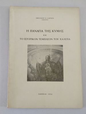 Βιβλιαράκι μεταχειρισμένο Νικόλαος Καραπάς Η Παναγία της Κύμης και το Ιστορικόν Τέμπλεον του Χαλέπα Αθήνα 1954