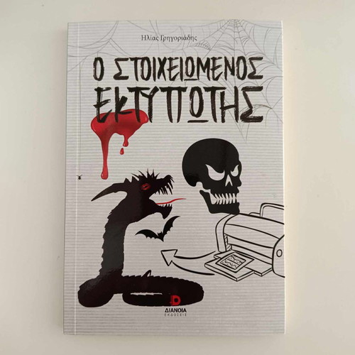 The Haunted Printer - Ilias Grigoriadis