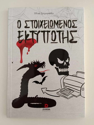 О Стоихеоменос Ектипотис като нов, Илиас Григориядис