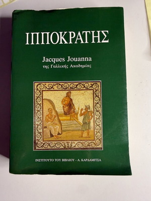 Ιπποκράτης Jacques Jouanna σαν καινούργιο, μελέτη αρχαίας ιατρικής