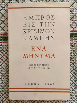 Empros Eis Tin Krisimon Kampin used book