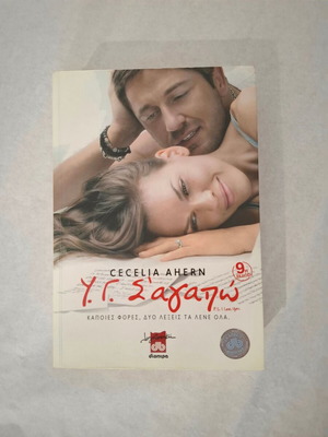 P.S. I Love You by Cecelia Ahern like new, Greek edition