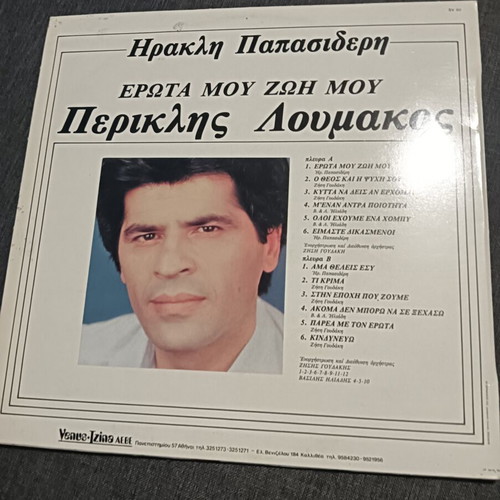 Vinyl record used, Periklis Loumakos era