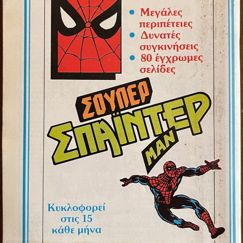 Super Spiderman No.33 used comic magazine from KABANAS HELLAS
