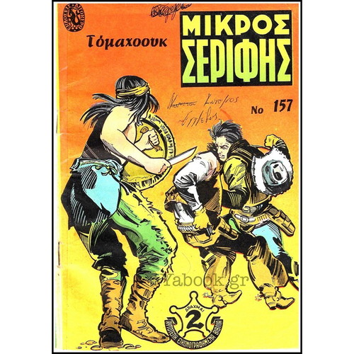 Mikros Serifis comic set of 13 used issues, large size