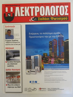 Electrologos & Salon Fotismou magazine issue 285 like new