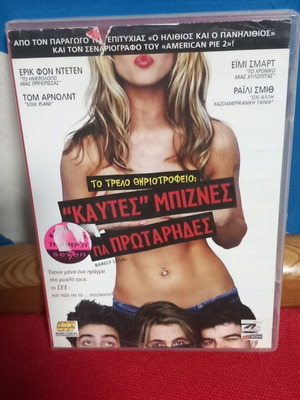 Καυτές Μπιζνες Για Πρωταρηδες DVD σαν καινούργιο, κωμωδία περιπέτεια αισθηματική