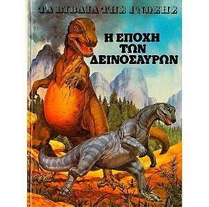 4 Παιδικα βιβλια Δεινοσαυρων δεκαετιων 1970-80-90.
