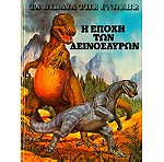  4 Παιδικα βιβλια Δεινοσαυρων δεκαετιων 1970-80-90.
