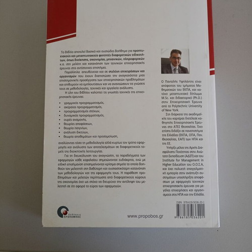 Book Epicheirisiaki Ereuna used, methods and decision-making techniques