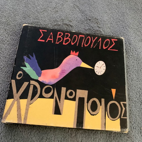 Savvopoulos D. O Chronopoios 1999 CD, entechno