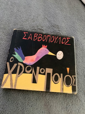 Σαββόπουλος Δ. Ο Χρονοποιός 1999 CD, έντεχνο
