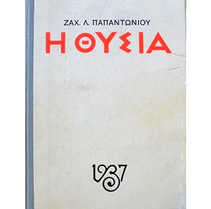 Η Θυσία (Ζ. Παπαντωνίου, 1η έκδ. 1937)