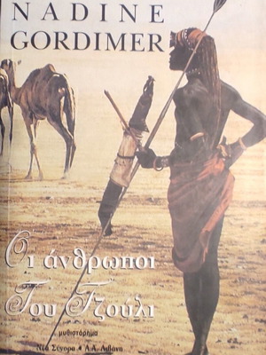 Nadine Gordimer The People of July novel